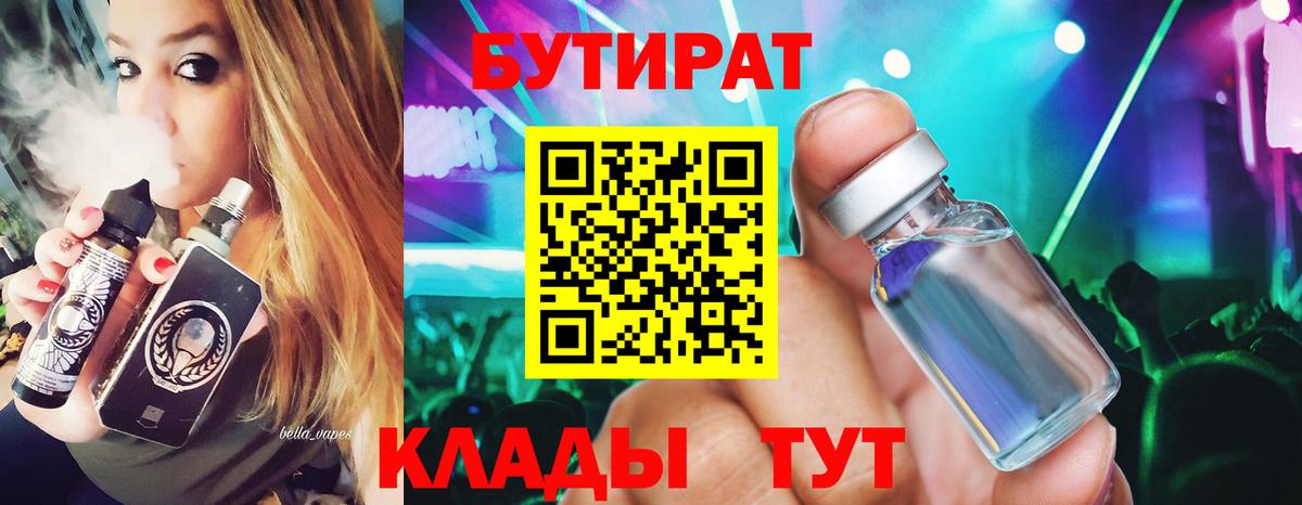 БУТИРАТ  БУТИРАТ вода  Вход с VPN  Волжск 