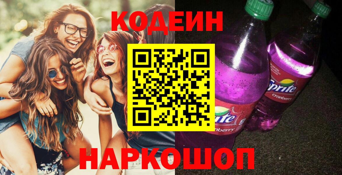 Codein напиток Lean (лин)  Волжск  Codein напиток Lean (лин) 