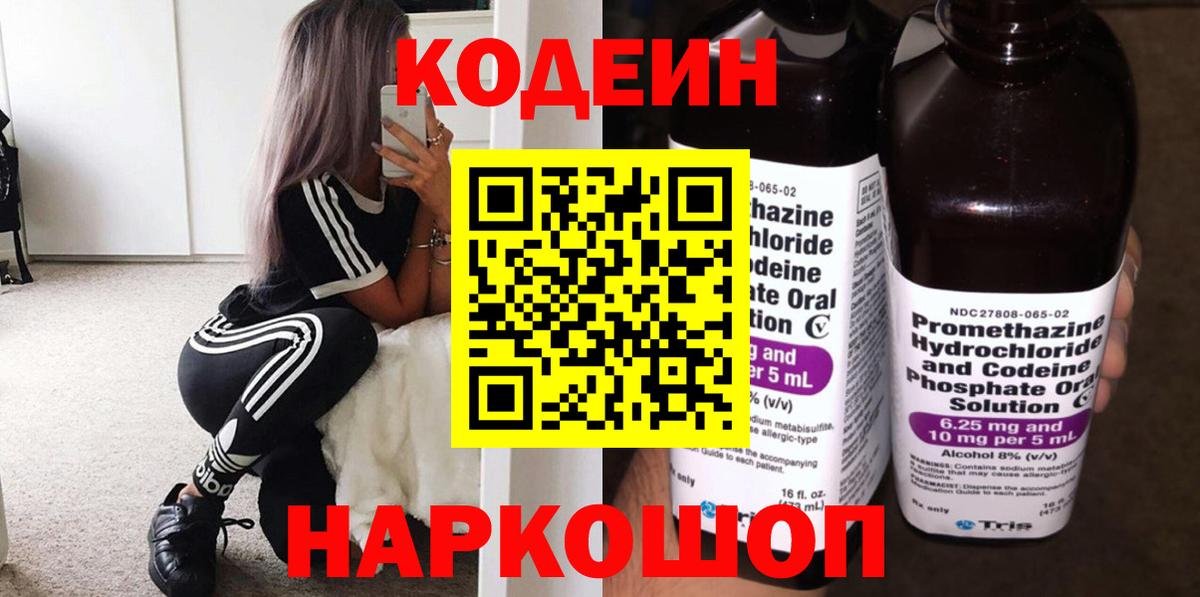Codein напиток Lean (лин) Волжск